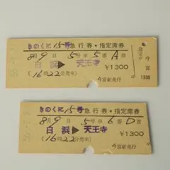 国鉄 硬券 急行券 指定席券 きのくに 2枚セット 昭和56年 白浜→天王寺