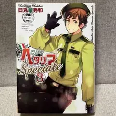 ヘタリア : axis powers speciale. 3巻