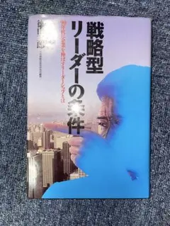 戦略型リーダーの条件