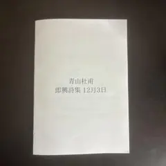 青山杜甫 即興詩集 12月3日10編収録【コレクター向けZINE】