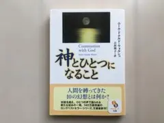 神とひとつになること ニール・ドナルド・ウォルシュ