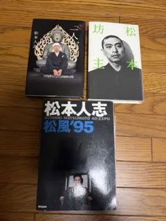 値下げしました‼️今話題❓松本人志1人ごっつ - メルカリ