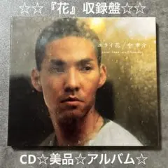 中孝介『ユライ花』CD美品☆アルバム☆