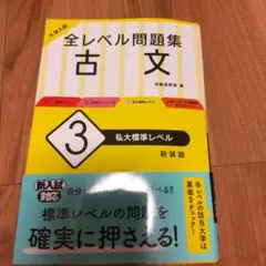 大学入試 全レベル問題集 古文 3 私大標準レベル