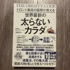トロント最高の医師が教える世界最新の太らないカラダ