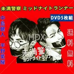 レア 未満警察 ミッドナイトランナー DVD 全5巻セット 平野紫耀 中島健人
