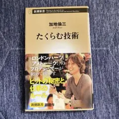 たくらむ技術 加地倫三 新潮社