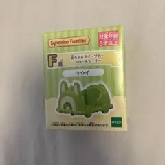 シルバニアファミリー 一番くじ Ｆ賞 赤ちゃんスイーツカー　キウイ