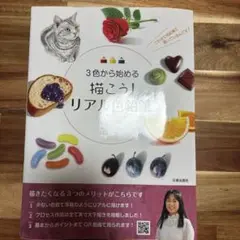 3色から始める描こう!リアル色鉛筆
