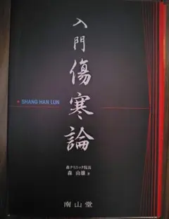 入門　傷寒論　※裁断済