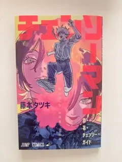 チェンソーマン 藤本タツキ　レぜ篇　入場者特典