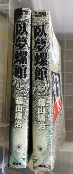 【コミック】 福山庸治　B♭のソナタ 初版本　ビンテージコミック コミック】 福山庸治 B♭のソナタ 初版本 ビンテージコミック