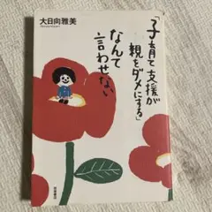 子育て支援が親をダメにする 大日向雅美
