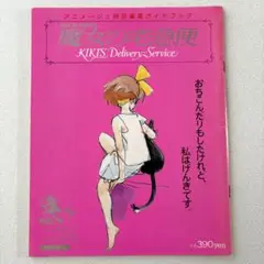 魔女の宅急便 KIKI'S Delivery Service ロマンアルバム