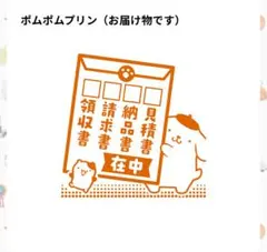 サンリオ　お仕事スタンプ2 ポムポムプリン