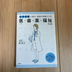 医・歯・薬・福祉系編 小論・面接の時事ネタ本