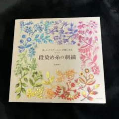 段染め糸の刺繍 : 美しいグラデーションが楽しめる