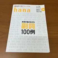 CD未開封　韓国語学習ジャーナルhana Vol.21