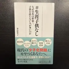 #生涯子供なし : なぜ日本は世界一、子供を持たない人が多いのか
