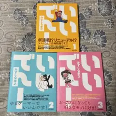 いいでん! 1巻　2巻　3巻　3冊セット