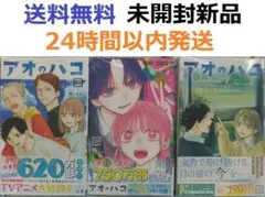 アオのハコ １～19全巻セット 新品未開封 アオのハコ 既刊全巻SET 19冊セット アオのハコ 1〜19 既刊