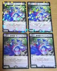 暴毛猫ギリゾンビ　デュエルマスターズ