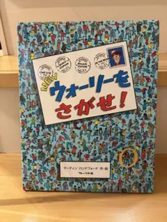 【大判】NEWウォーリーをさがせ! フレーベル館