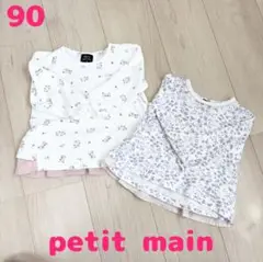 90サイズ プティマイン