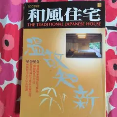 和風住宅 The Traditional Japanese House