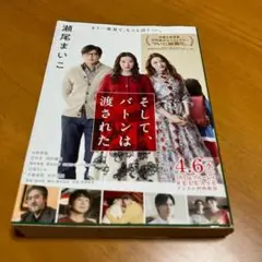 そして、バトンは渡された