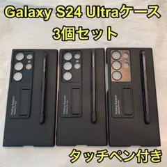 Galaxy S24 Ultraケース スマホケース タッチペン付き 3個 黒