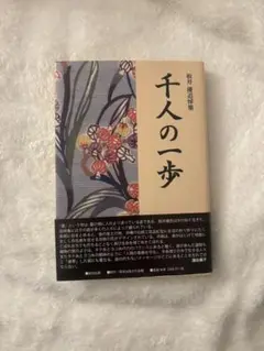 千人の一歩 新井満著