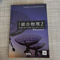 総合物理2