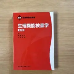 【新品・未使用】生理機能検査学　第２版 最新臨床検査学講座［送料込み］