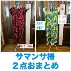 サマンサ様２点おまとめ⭐️ワンピース
