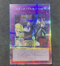 【遊戯王】ドラゴンメイドのお片付け 25thシークレットレア クオシク