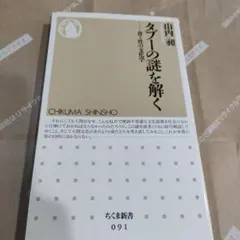 タブーの謎を解く : 食と性の文化学