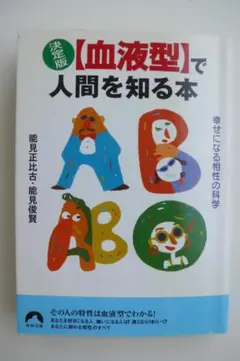 能見正比古・能見俊賢　血液型で人間を知る本（男女関係や夫婦関係についての本です）