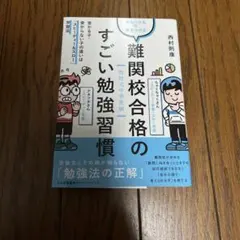 難関校合格のすごい勉強習慣