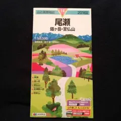 山と高原地図 14 尾瀬 燧ケ岳・至仏山