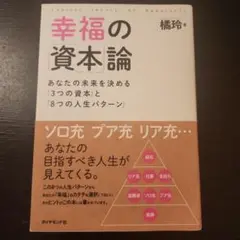 【匿名配送】幸福の「資本」論 橘玲