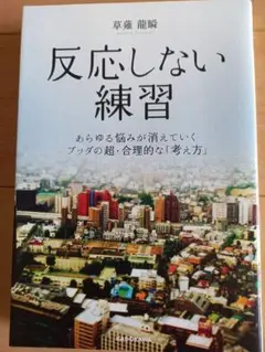 反応しない練習 あらゆる悩みが消えていくブッダの超・合理的な「考え方」