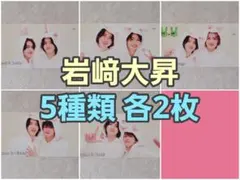 岩﨑大昇 TVガイド ジャニーズ100人オール2ショット 切り抜き 5種 各2枚
