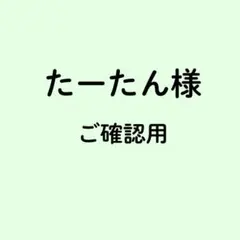 たーたん様ご確認用　３