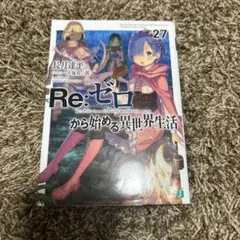 Re:ゼロから始める異世界生活 27-33巻セット