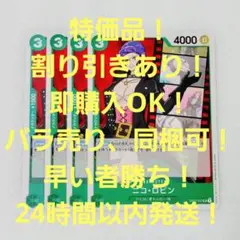 特価品 ニコ・ロビン UC 3コス 緑 4枚 頂上決戦 ワンピースカード