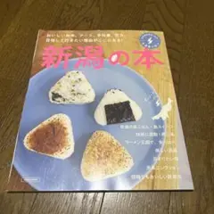 新潟の本