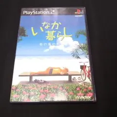 いなか暮らし 南の島の物語