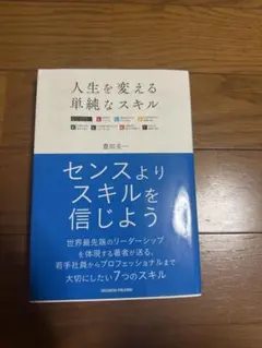 人生を変える単純なスキル