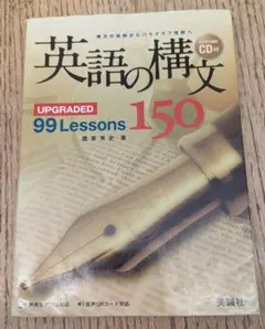 英語の構文150 UPGRDED 99 Lessons CD付き ☆大学入試☆